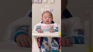 밥순이 6개월 아기 #babyshorts #아기숏츠 #6개월아기 #6개월아기이유식#이유식먹방 #이유식 #초기이유식 #육아브이로그 #육아소통 #육아 #육아일기 #육아일상