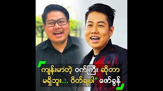 ကျန်းမာတဲ့ ဝက်ကြီး ဆိုတာ မရှိဘူး... ဝိတ်ချပါ” ဇော်ခွန်