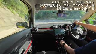 【スイスポ】フルーツライン上り編 20240907 #ZC33S, #djiaction4