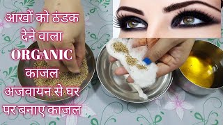 घर पर बनाए अजवायन से काजल 100% ORGANIC काजल आखों का|how to make Kajal at home/kajal banane ka tarika