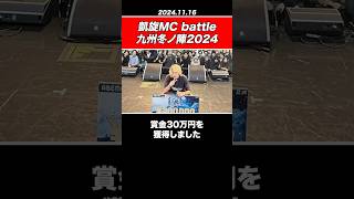 【速報】ミメイが優勝 / 凱旋MC battle 九州冬ノ陣2024