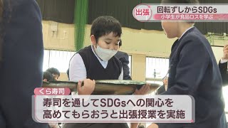 小学生が回転ずしからSDGsを学ぶ　くら寿司が出張授業　香川・善通寺市