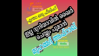 ഇല്ല ദുനിയാവിൽ ഖൈർ ചെയ്യും പൂമാൻ|മാഷാ അല്ലാഹ്| എന്തൊരു ഫീലിംഗ്|മുഹമ്മദ്‌ അഫ്റാഖ്