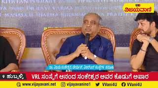 VRL ಸಂಸ್ಥೆಗೆ ಆನಂದ ಸಂಕೇಶ್ವರ ಅವರ ಕೊಡುಗೆ ಅಪಾರ: ಡಾ. ವಿಜಯ ಸಂಕೇಶ್ವರ #VijayanandMovie #VRLfilmproductions