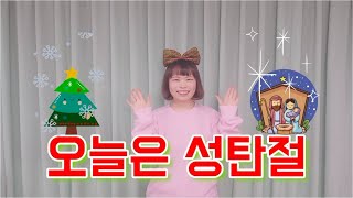 [성탄절 율동] 오늘은 성탄절 / 어린이 성탄율동 / 신나는성탄찬양 / 유치부 율동 /Today is christmas