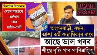 Good news 😁 ৰান্ধনী, আশাকৰ্মী, অংগনবাড়ী কৰ্মীৰ /Ration card new benifit/Orunudoi scheme