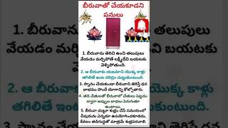 బీరువాతో చేయకూడని పనులు#god