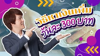 วิธีหาเงินวันละ 300 บาท ทำได้ที่บ้าน ไม่ต้องลงทุน! | เดือนชนเดือน EP.5