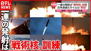 【北朝鮮】一連の発射は「戦術核の訓練」  日本通過ミサイルは“新型”