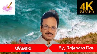 Parishodh | ପରିଶୋଧ | Rajendra das | Vaanee Creation