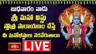 LIVE : బుధవారం నాడు శ్రీ మహా విష్ణు స్తోత్ర పారాయణం చేస్తే మీ మనోభీష్టాలు నెరవేరుతాయి | Bhakthi TV