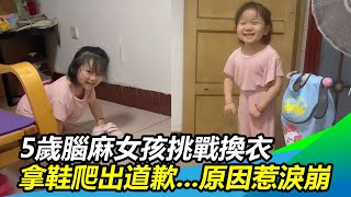 5歲腦麻女孩挑戰獨自更衣！拿鞋爬出向媽媽道歉...原因曝光惹淚崩｜@setn