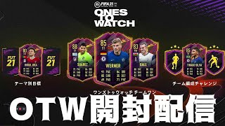 【FIFA21】OTW開封！！（OTWって何？）