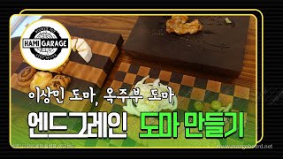 엔드그레인 도마만들기 (목공 DIY)