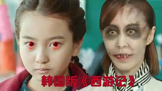 小女孩天生拥有阴阳眼，只有孙悟空能救她，韩国版《西游记》