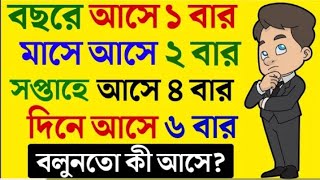 বছরে আসে ১ বার মাসে আসে 2 বার সপ্তাহে আসে ৪ বার দিনে আসে ৬ বার gk video Bengali Dada ধাঁধা