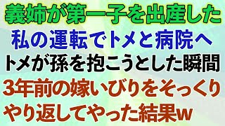 【スカッとする話】嫁いびりが大好きな義姉が第一子を出産した。夫が仕事なので私の運転でトメと病院へ。トメが赤ちゃんを抱こうとした瞬間、3年前にされた嫌がらせをそっくりそのままやり返してやった結