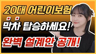 20대 어린이보험 마지막 찬스! 이렇게만 가입하세요(가성비 설계안 공개)