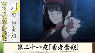 TVアニメ『月が導く異世界道中　第二幕』第二十一夜WEB版予告映像｜2024年1月よりTOKYO MX、MBS、BS日テレ、AT-Xにて放送中！