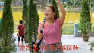 妙妙💃~往事只能回味~三公主@191004屯門公園