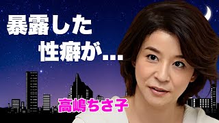 高嶋ちさ子の暴露した性癖...整形失敗で顔面崩壊した姿に言葉を失う...『美人ヴァイオリニスト』の本当の国籍が実は違う真相...極秘の熟年離婚に驚きを隠せない...