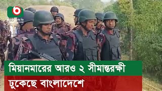 মিয়ানমারের আরও ২ সীমান্তরক্ষী ঢুকেছে বাংলাদেশে