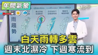 白天雨轉多雲 週末北濕冷 下週寒流到｜氣象主播 吳軒彤｜午間氣象｜TVBS新聞20250123 @TVBSNEWS02