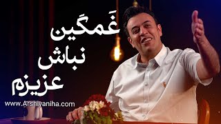 غمگین نباش عزیزم | سیدمحمد عرشیانفر