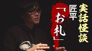 【実話怪談】匠平「お札」