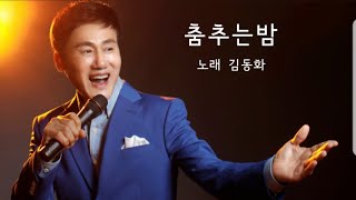 케이팝탑스타스/가수 김동화/춤추는밤 (이혜리)