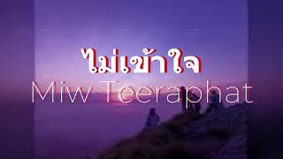 ไม่เข้าใจ - Miw Teeraphat