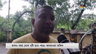 সাগরে লঘুচাপ; সমুদ্র বন্দরে ৩ নম্বর সতর্ক সংকেত | Rain today | Deepto News