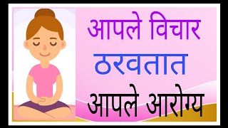 Your thoughts decide your Health-आपले विचार ठरवतात आपले आरोग्य/आरोग्यालय-274/Dr Ram Jawale