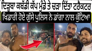 ਕਬੱਡੀ ਕੱਪ ਮੁੰਡੇ ਤੇ ਚੜਾ ਦਿੱਤਾ ਟਰੈਕਟਰ  | Dirba kabaddi live