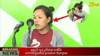 BRACKING NEWS ប្អូនស្រី លុន ស្រីពេជ្រ ហៅជីង មកកាន់វិទ្យុអេប៊ីស៊ី ប្រកាសរកឪពុកម្ដាយ