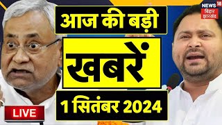 🟢Bihar Ki Taaja Khabar Live : बिहार की ताजा खबरें | Aaj ki Taaja Khabar | Top News | Bihar News Live