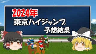 2024年東京ハイジャンプを予想してみた結果【うぷ主代理の競馬日記】