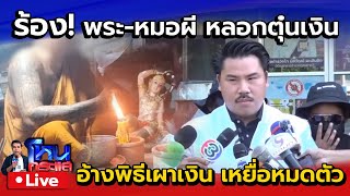 🔴 Live ปราบ \