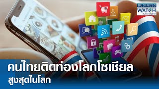 คนไทยติดท่องโลกโซเชียลสูงสุดในโลก! | BUSINESS WATCH | 05-03-67