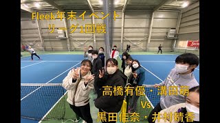 【テニス・ダブルス】高橋有優・溝田萌vs黒田佳奈・井村晴香