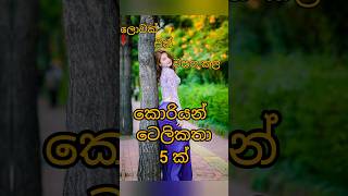 ලොවක් සිත් වසගකල කොරියන් කතා😍|koriyan telegrama#trending #viral #telegram