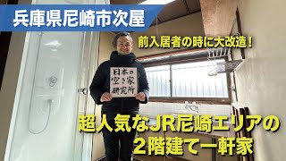 【空き家 賃貸 兵庫 尼崎】(超人気のJR尼崎エリア！！)兵庫県尼崎市次屋・すぐに入居可能な物件です！戸建てに激安で住めるチャンス！JR尼崎駅から徒歩12分の物件！