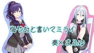 【プロセカ】悔やむと書いてミライ ver.宵崎奏×朝比奈まふゆ