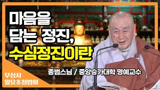 마음을 담는 정진, 수심정진에 대하여_종범스님 [무상사 일요초청법회]