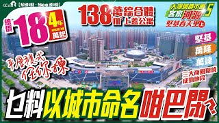 大深圳都市圏【河源 | 堅基春天里-上集】138萬平綜合體上蓋公寓 | 乜料以城市命名咁巴閉? | 總價18萬起 | 三大成熟商圈【寰宇筍盤 | 上市公司附屬機構】河源 退休 投資 粵港澳大灣區