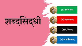 मराठी व्याकरण शब्दसिद्धी तत्सम शब्द |तद्भव शब्द| देशी शब्द| परभाषीय शब्द shabdasiddhi