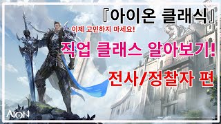 킴대성 [아이온 클래식] 직업 클래스 알아보기! 【전사/정찰자 편】