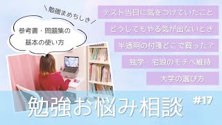 東大女子の勉強相談会❄️#17￤テスト当日に気をつけること / どうしてもやる気が出ない / 大学の選び方 etc.