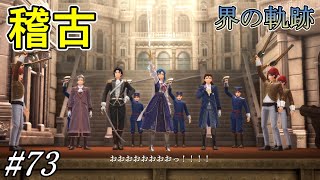 公開直前ということでみんな気合入ってるなぁ【界の軌跡】初見プレイ#73