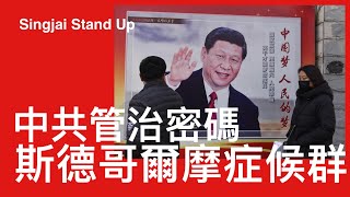 Singjai Stand Up II 9/2/2025: 黑白二分法突顯共黨崛起順應天命 將所有國家資源稍為己有 人民須仰共黨官僚鼻息 奪取民間一切成果 國民成為被長期挾持人質 最終認同共黨管治